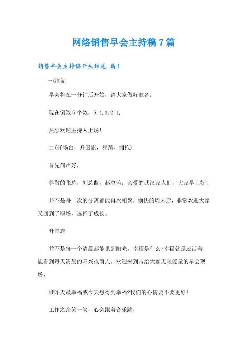 网络销售早会主持稿7篇