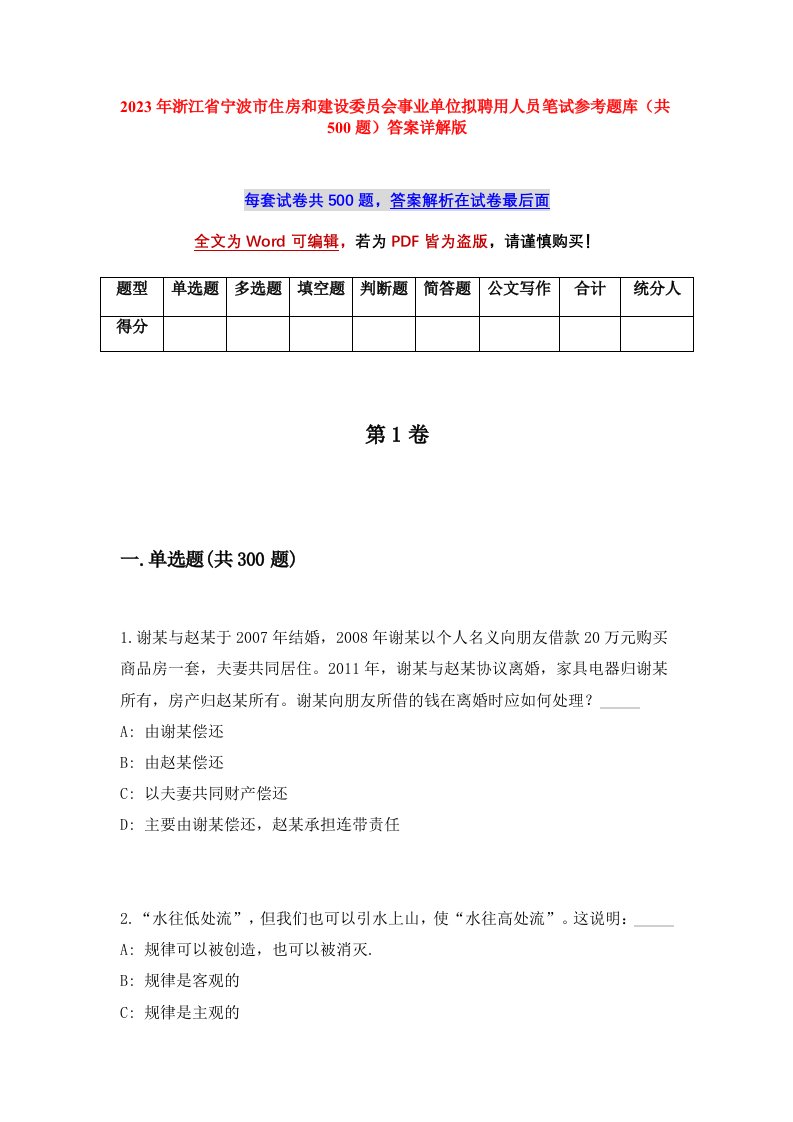 2023年浙江省宁波市住房和建设委员会事业单位拟聘用人员笔试参考题库共500题答案详解版