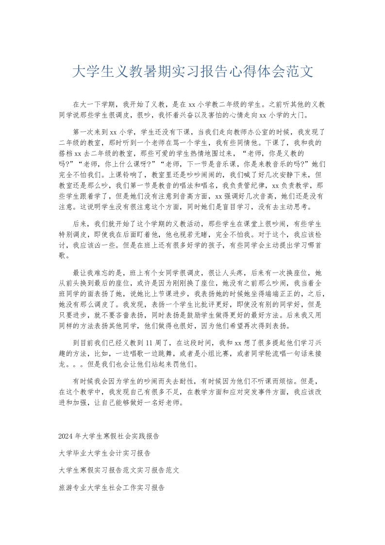 实习报告大学生义教暑期实习报告心得体会范文