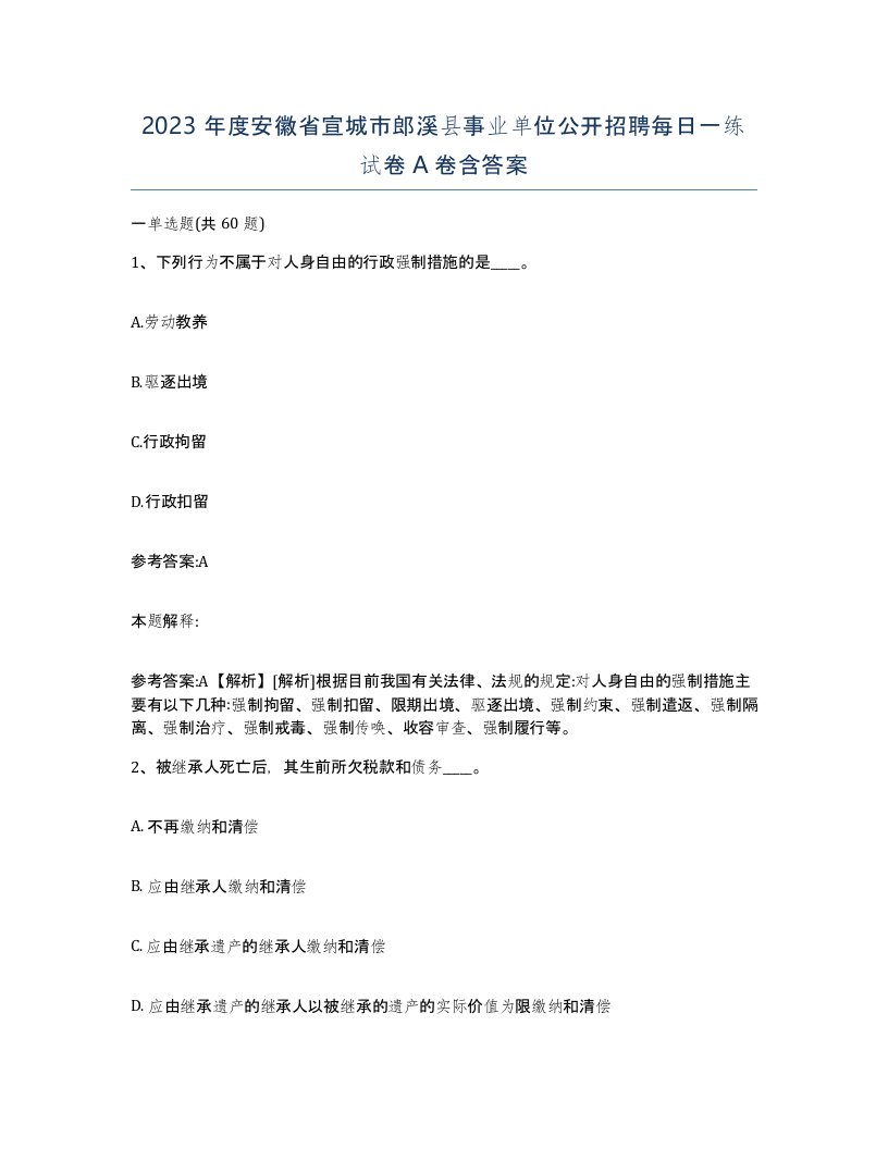 2023年度安徽省宣城市郎溪县事业单位公开招聘每日一练试卷A卷含答案