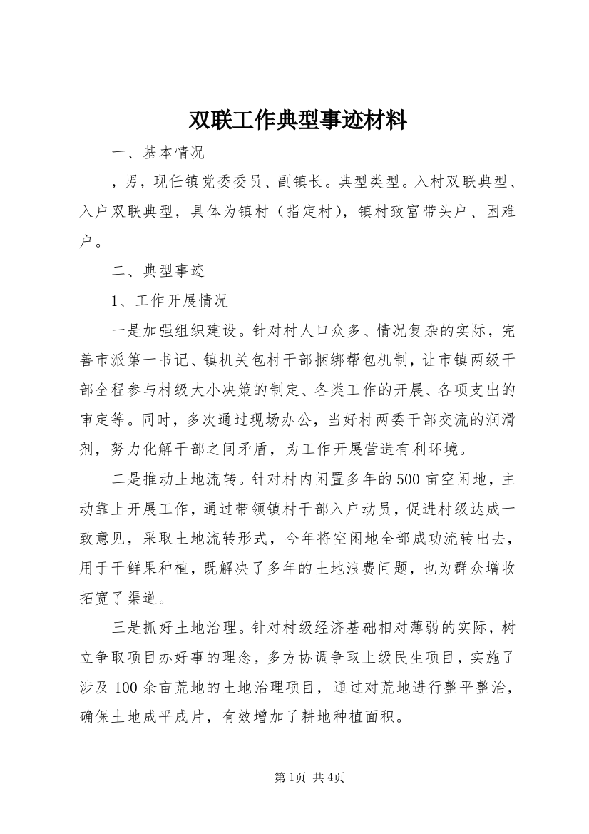 双联工作典型事迹材料