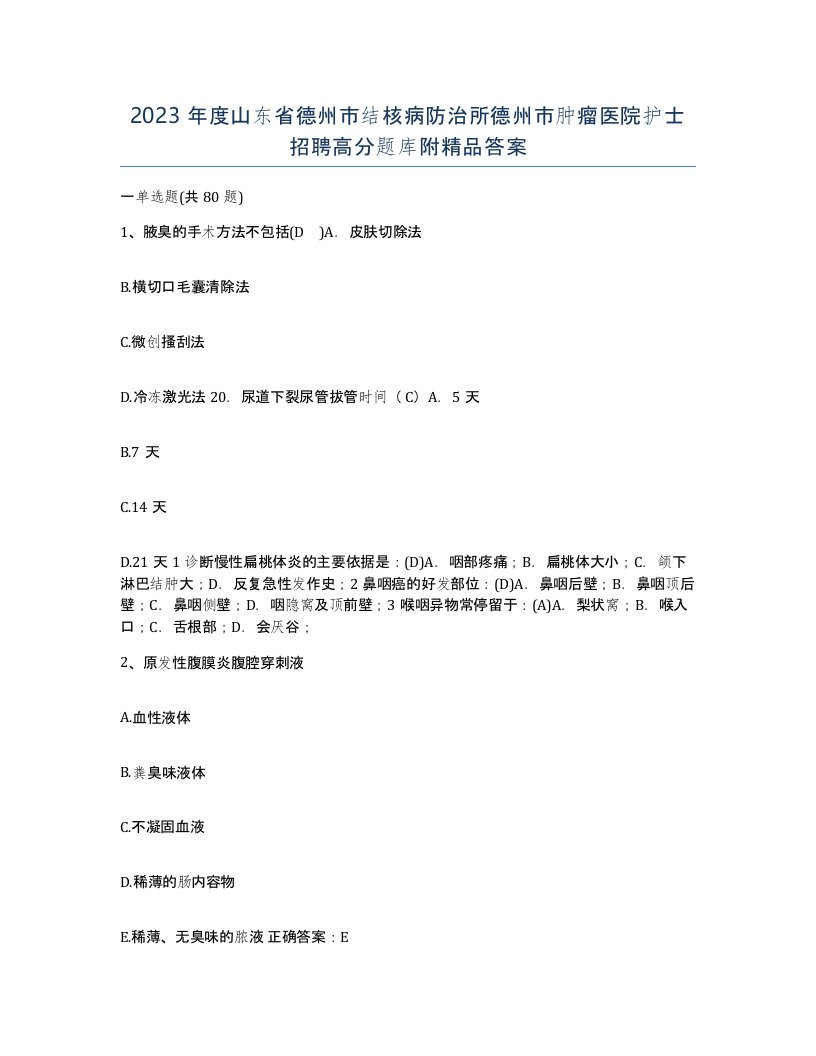 2023年度山东省德州市结核病防治所德州市肿瘤医院护士招聘高分题库附答案