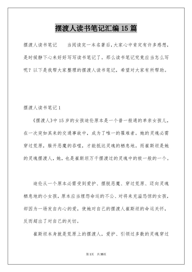 摆渡人读书笔记汇编15篇