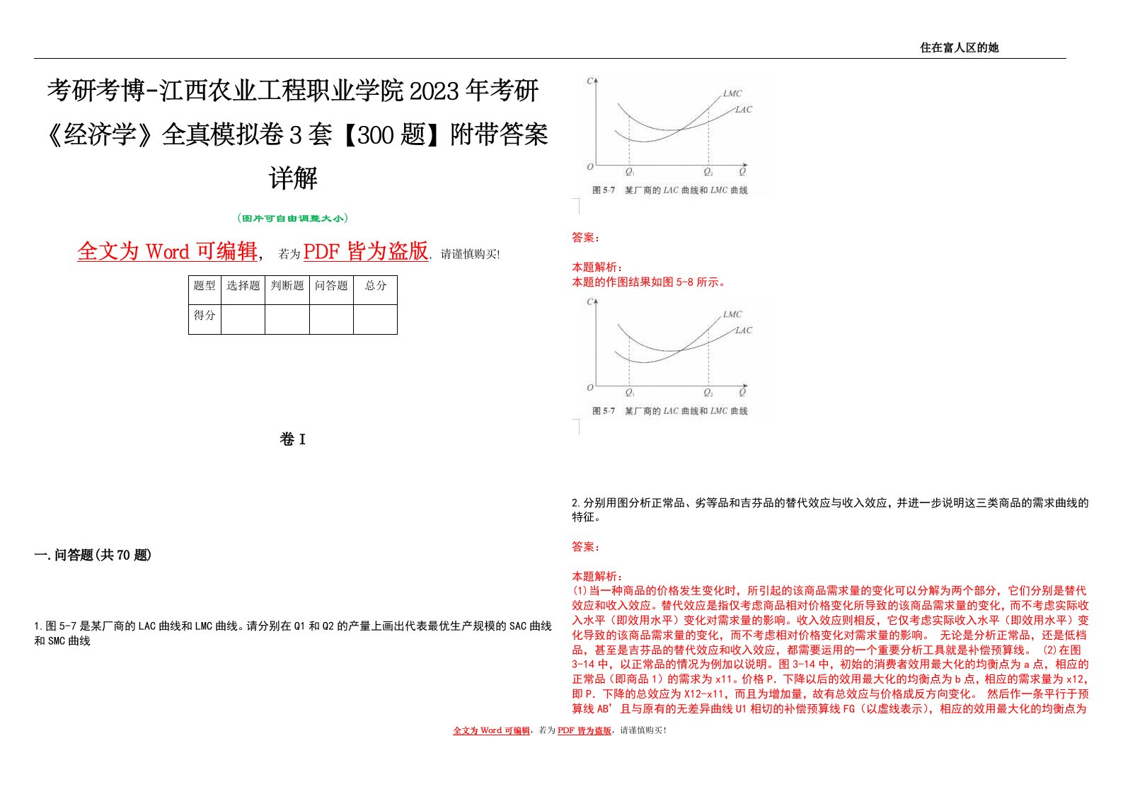 考研考博-江西农业工程职业学院2023年考研《经济学》全真模拟卷3套【300题】附带答案详解V1.3