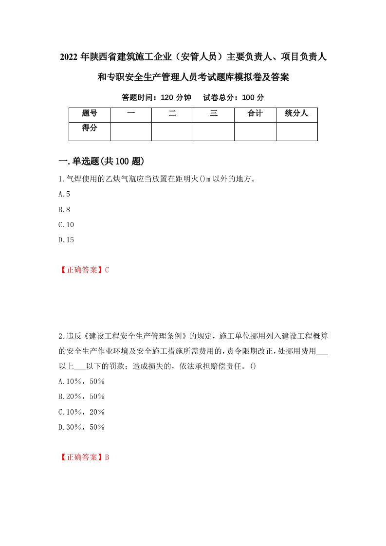 2022年陕西省建筑施工企业安管人员主要负责人项目负责人和专职安全生产管理人员考试题库模拟卷及答案第36次