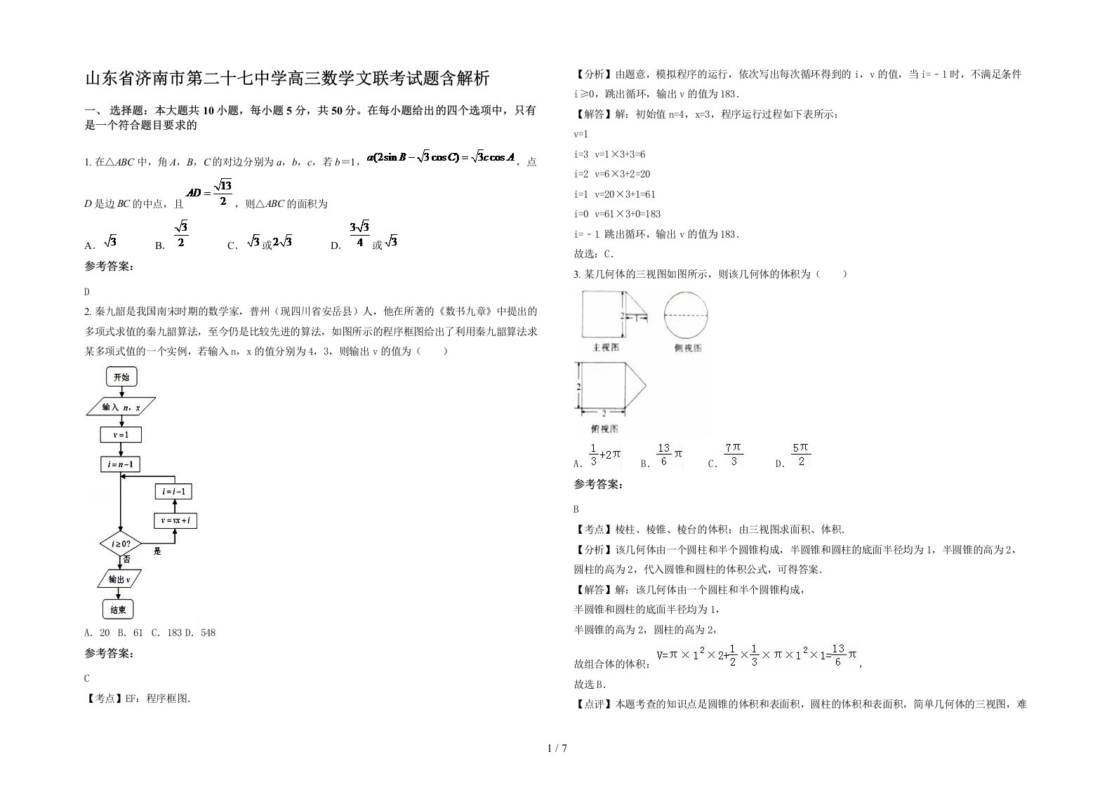 山东省济南市第二十七中学高三数学文联考试题含解析