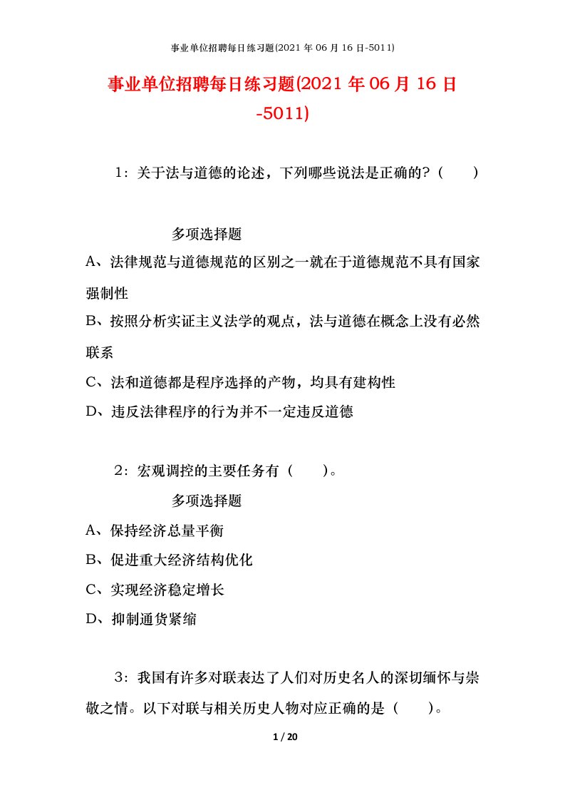 事业单位招聘每日练习题2021年06月16日-5011