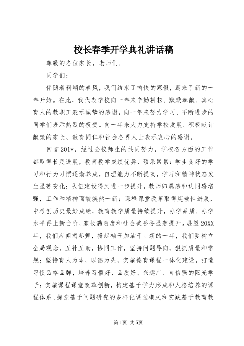 校长春季开学典礼讲话稿