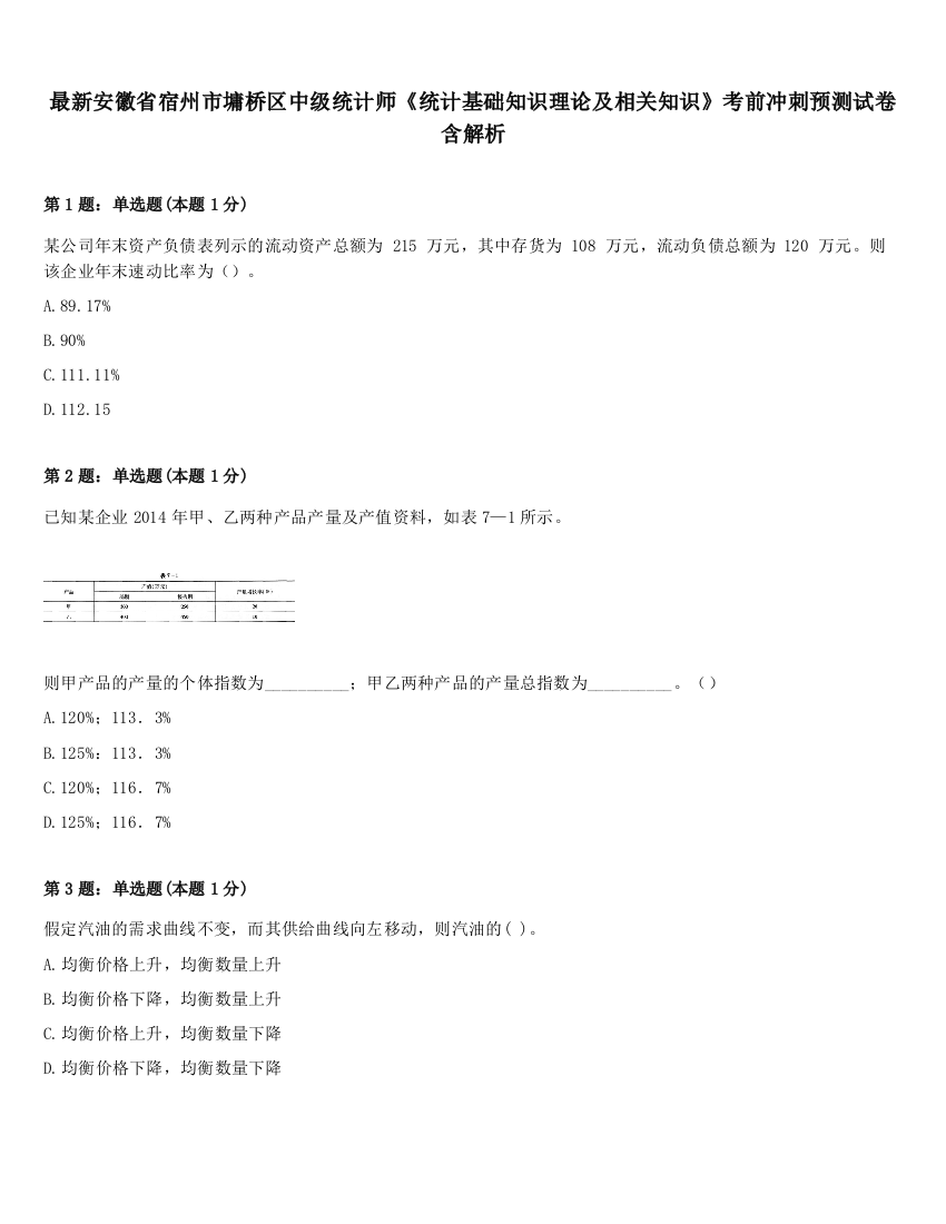 最新安徽省宿州市墉桥区中级统计师《统计基础知识理论及相关知识》考前冲刺预测试卷含解析