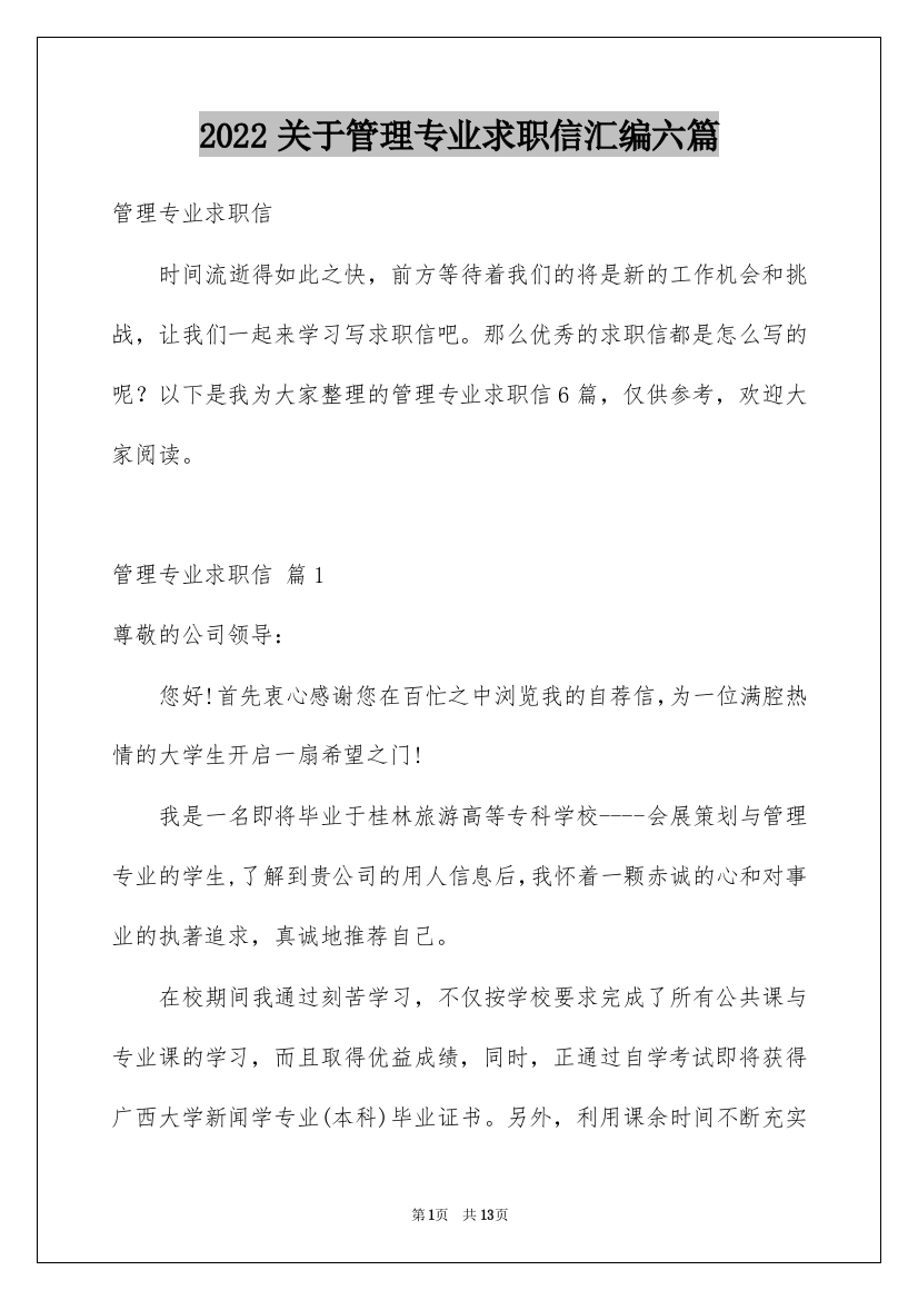 2022关于管理专业求职信汇编六篇