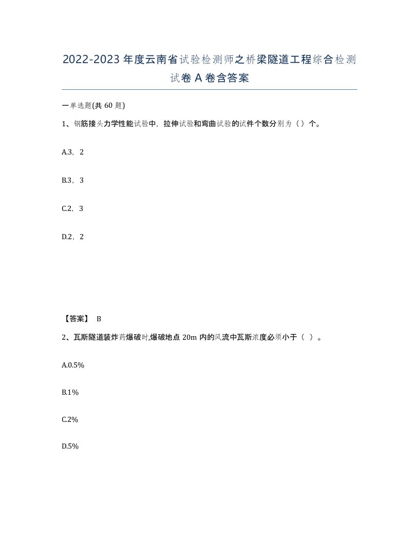 2022-2023年度云南省试验检测师之桥梁隧道工程综合检测试卷A卷含答案