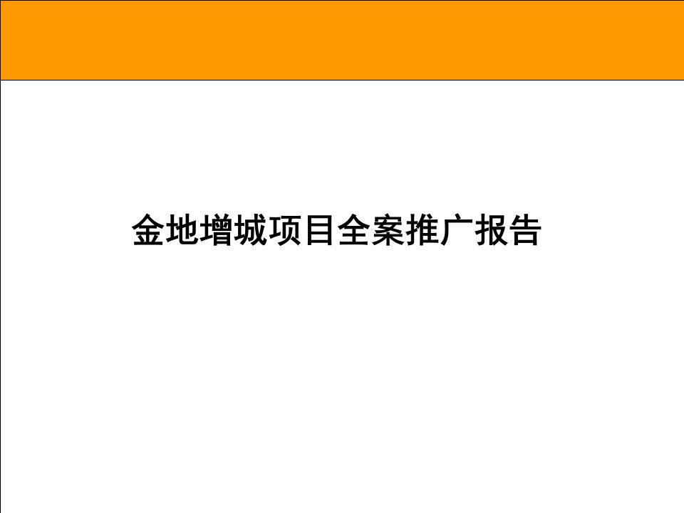 金地增城荔湖城项目前期定位全案推广报告