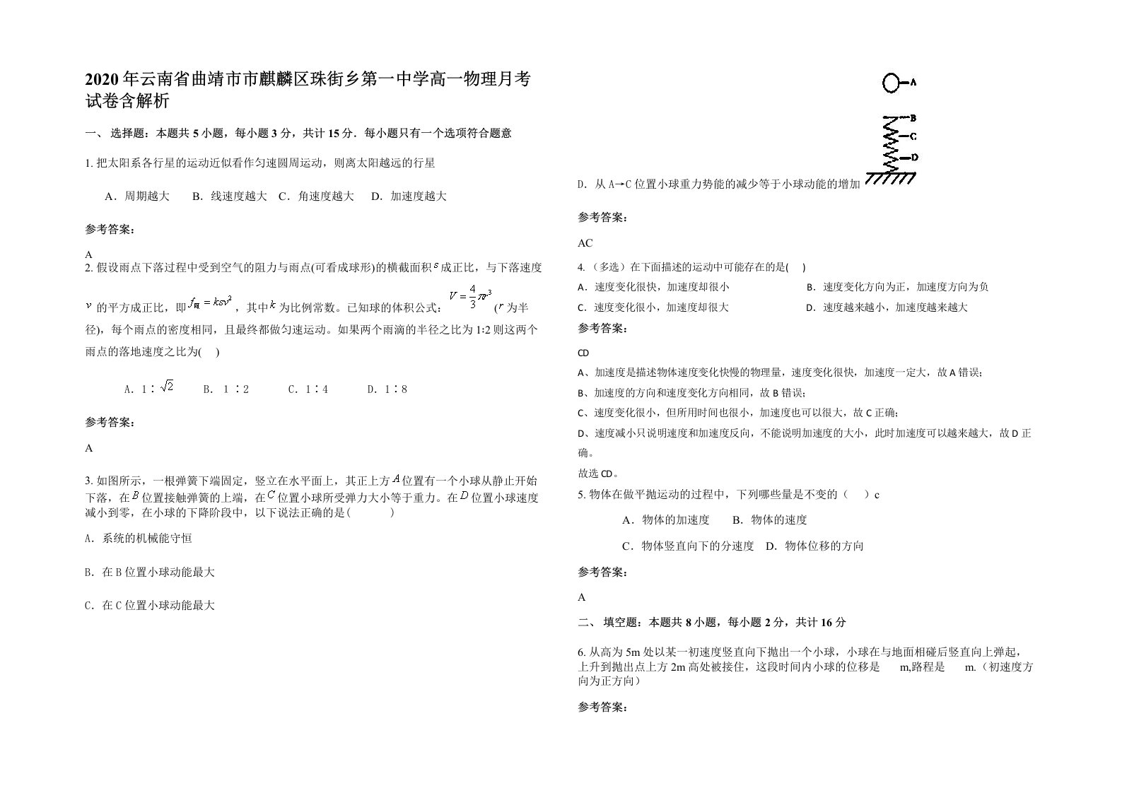 2020年云南省曲靖市市麒麟区珠街乡第一中学高一物理月考试卷含解析