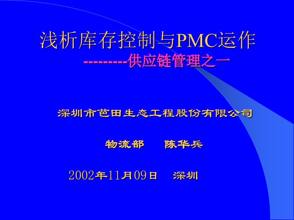 供应链管理：浅析库存控制与PMC运作（PPT40）-供应链管理