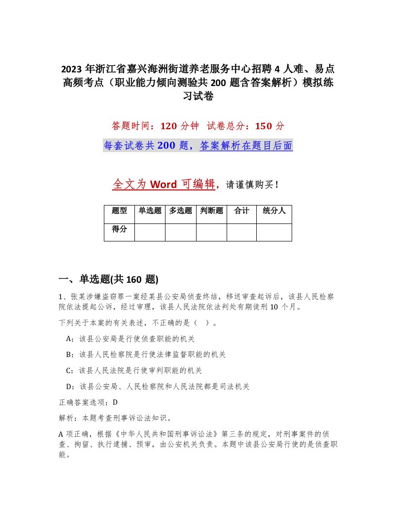 2023年浙江省嘉兴海洲街道养老服务中心招聘4人难易点高频考点职业能力倾向测验共200题含答案解析模拟练习试卷