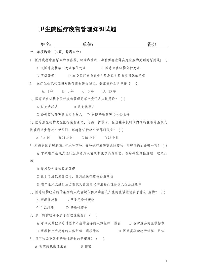 最新医疗废物试题(含答案)