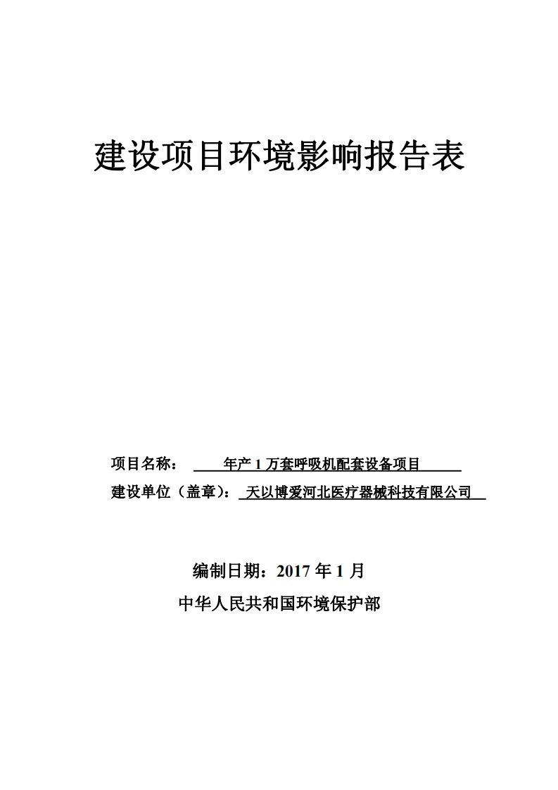 环境影响评价报告公示：万套呼吸机配套设备天以博爱医疗器械科技德源环保科技经济开环评报告