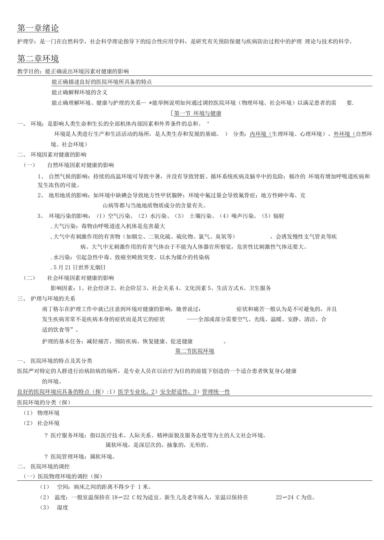 基础护理学知识点复习总结