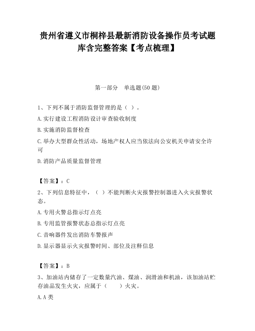 贵州省遵义市桐梓县最新消防设备操作员考试题库含完整答案【考点梳理】