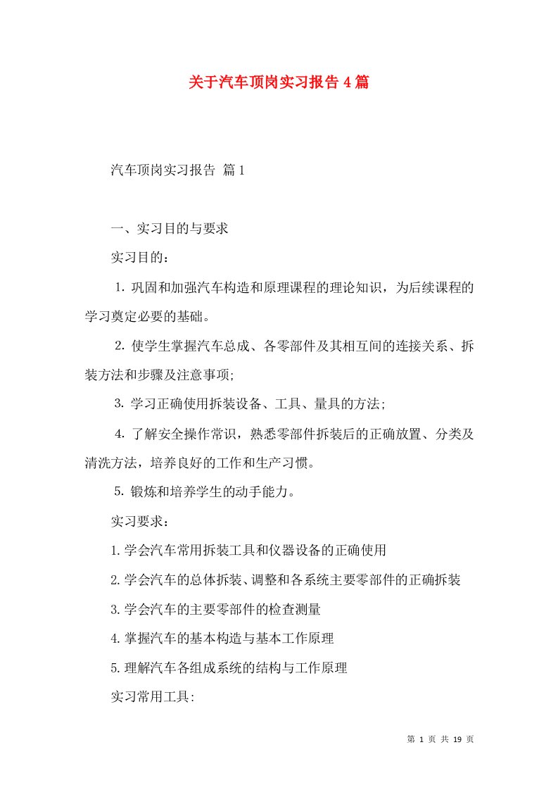 关于汽车顶岗实习报告4篇