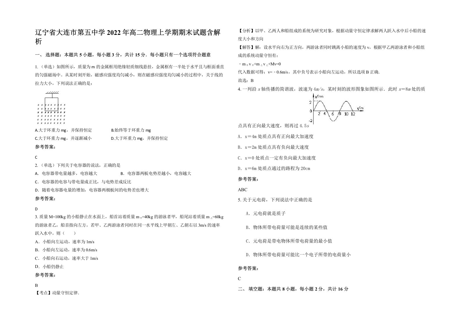 辽宁省大连市第五中学2022年高二物理上学期期末试题含解析