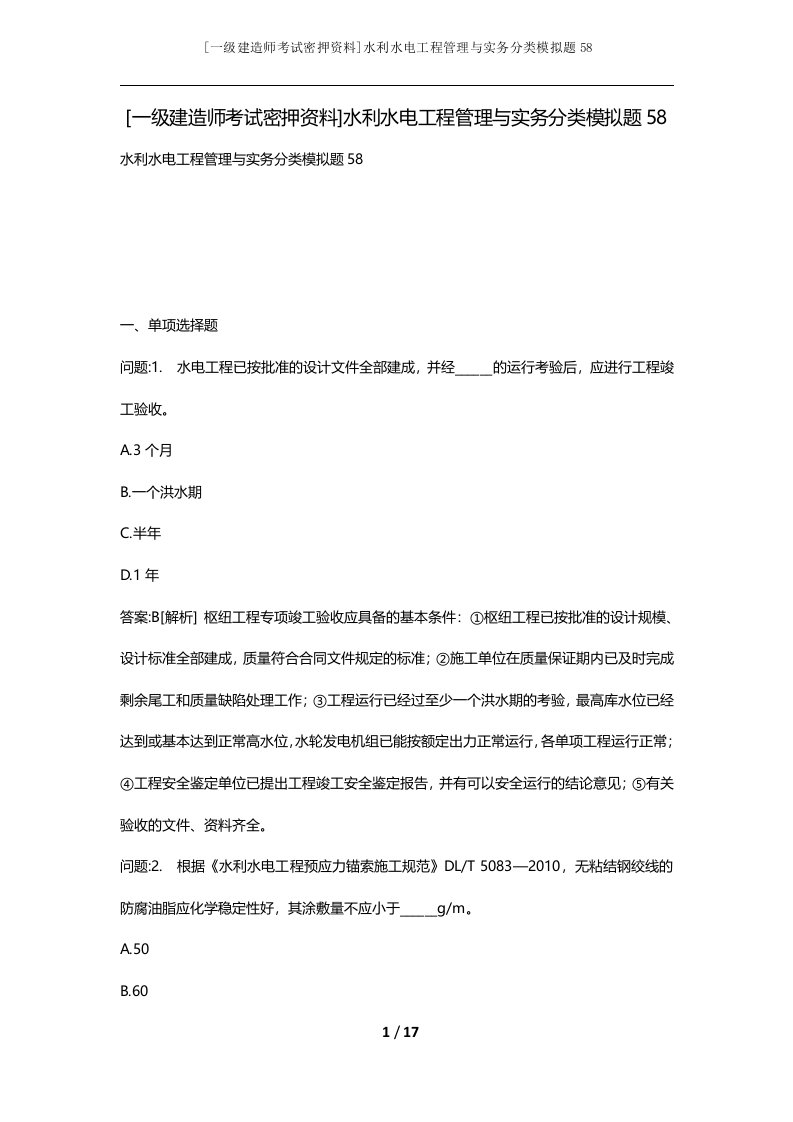 一级建造师考试密押资料水利水电工程管理与实务分类模拟题58