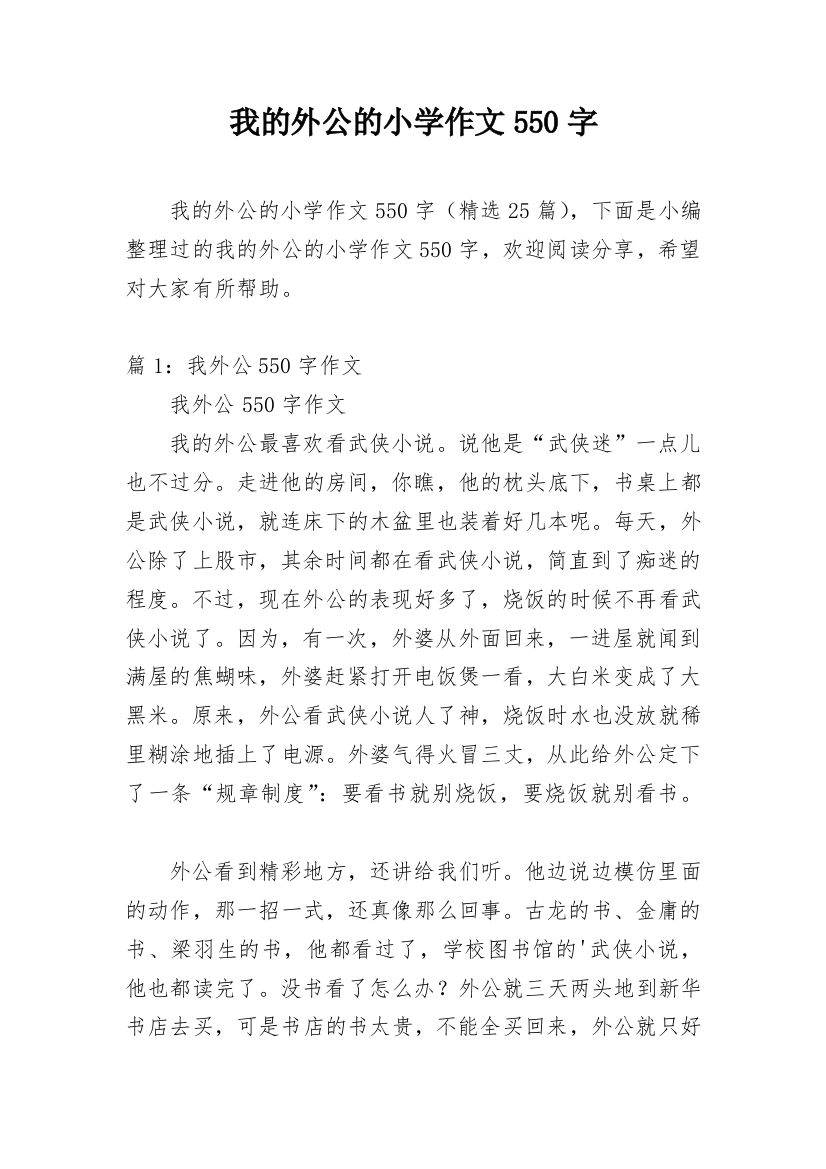 我的外公的小学作文550字