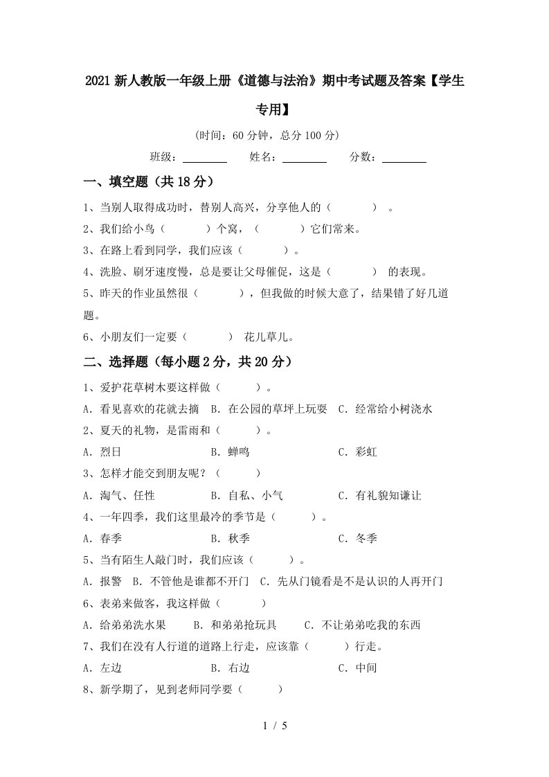 2021新人教版一年级上册道德与法治期中考试题及答案学生专用