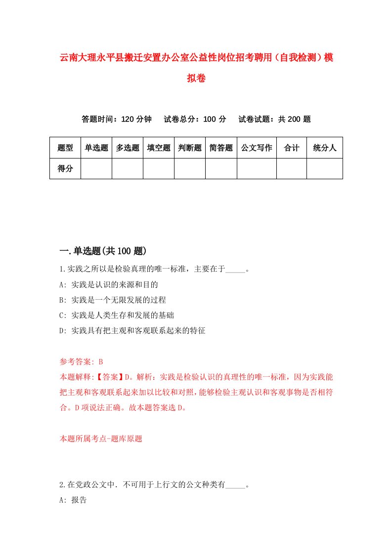 云南大理永平县搬迁安置办公室公益性岗位招考聘用自我检测模拟卷第7期