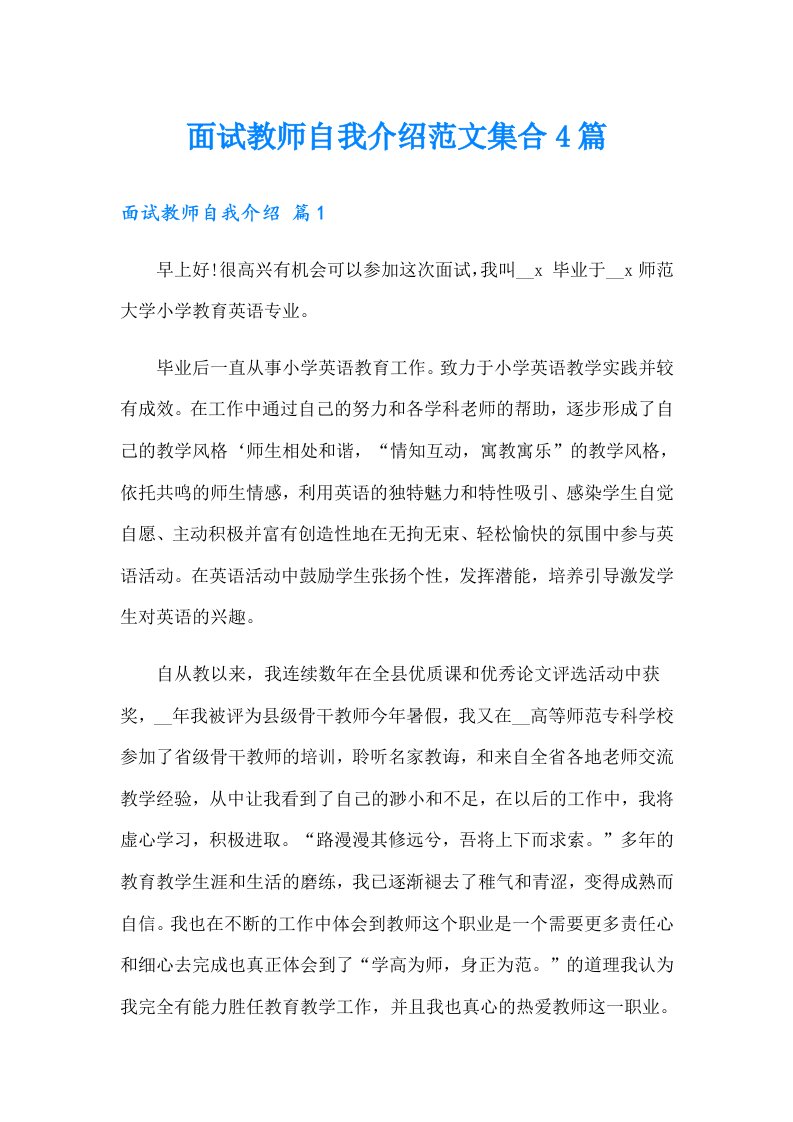 面试教师自我介绍范文集合4篇