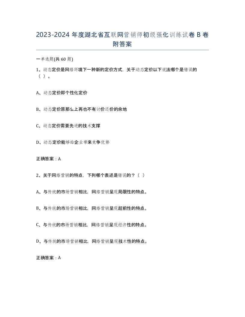 2023-2024年度湖北省互联网营销师初级强化训练试卷B卷附答案