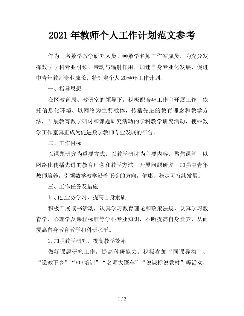 2021年教师个人工作计划范文参考