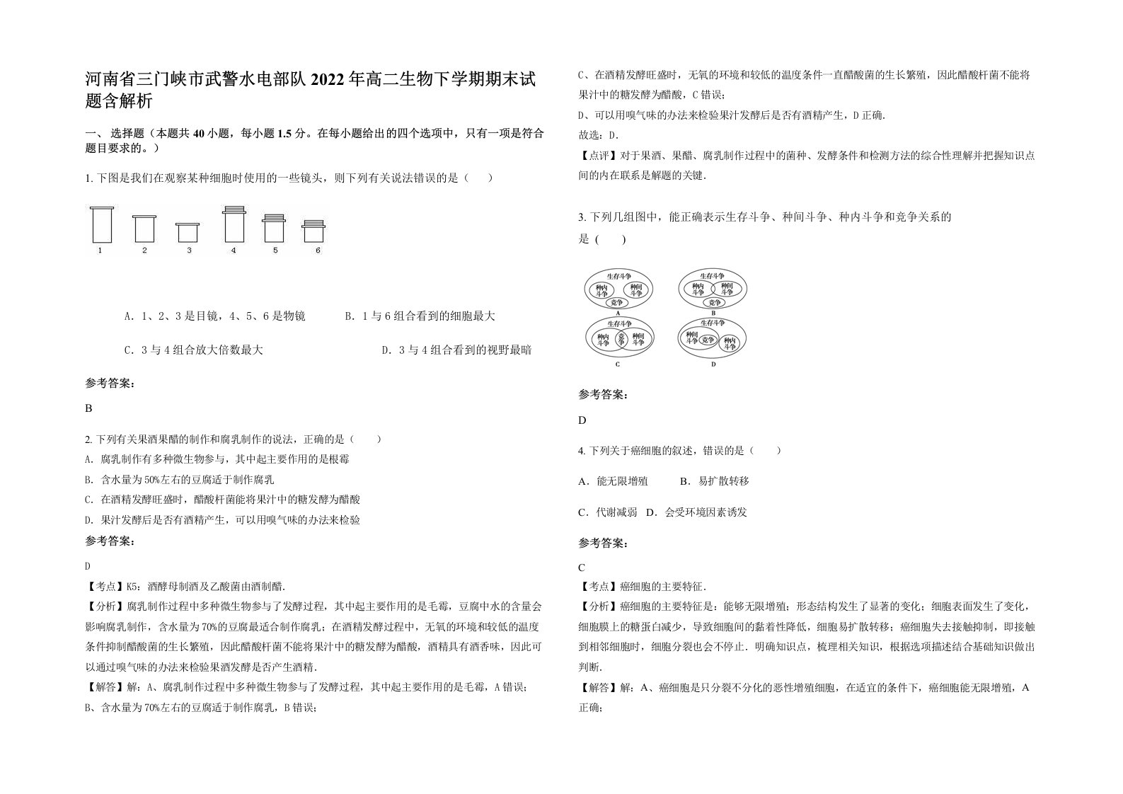 河南省三门峡市武警水电部队2022年高二生物下学期期末试题含解析