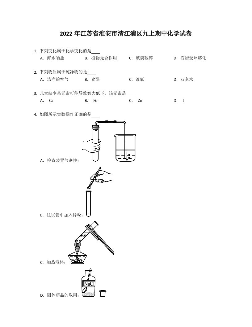 2022年江苏省淮安市清江浦区九年级上学期期中化学试卷（含答案）