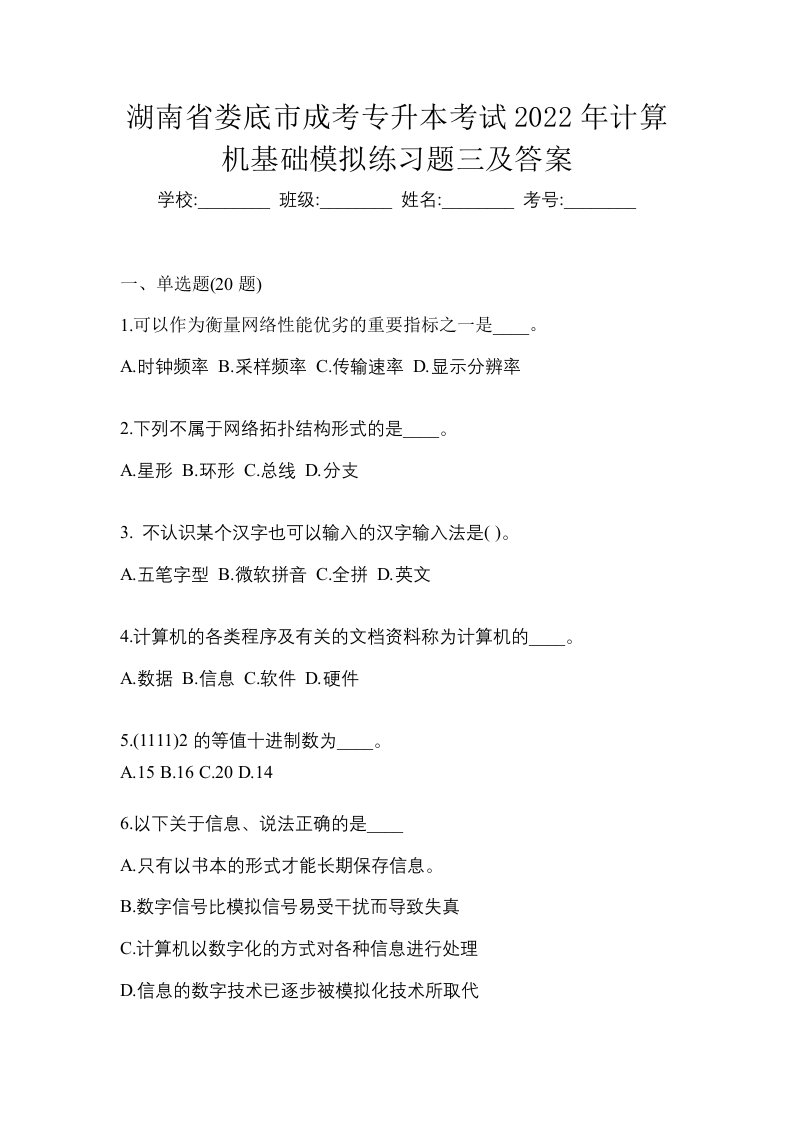 湖南省娄底市成考专升本考试2022年计算机基础模拟练习题三及答案