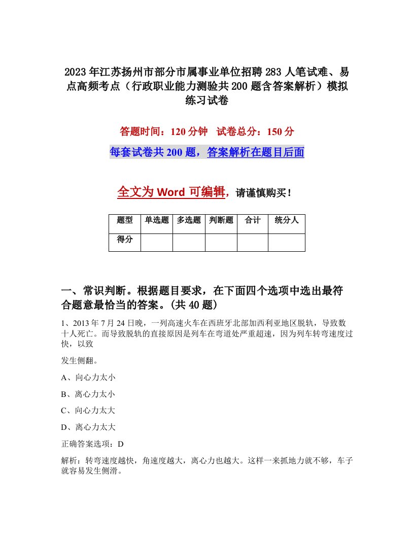 2023年江苏扬州市部分市属事业单位招聘283人笔试难易点高频考点行政职业能力测验共200题含答案解析模拟练习试卷