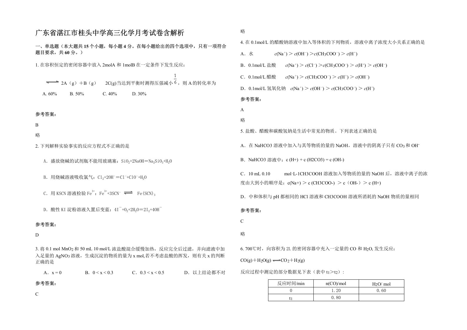 广东省湛江市桂头中学高三化学月考试卷含解析