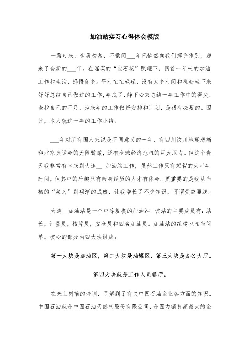 加油站实习心得体会模版