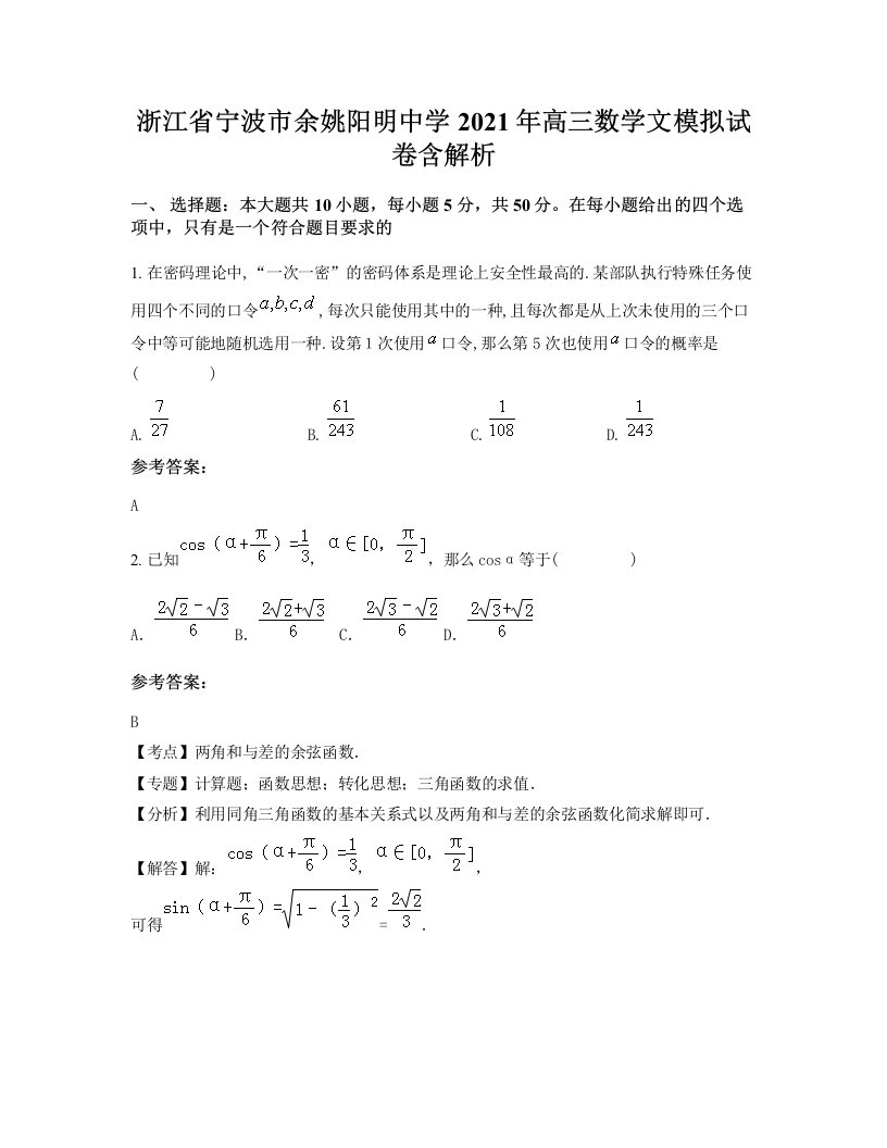 浙江省宁波市余姚阳明中学2021年高三数学文模拟试卷含解析