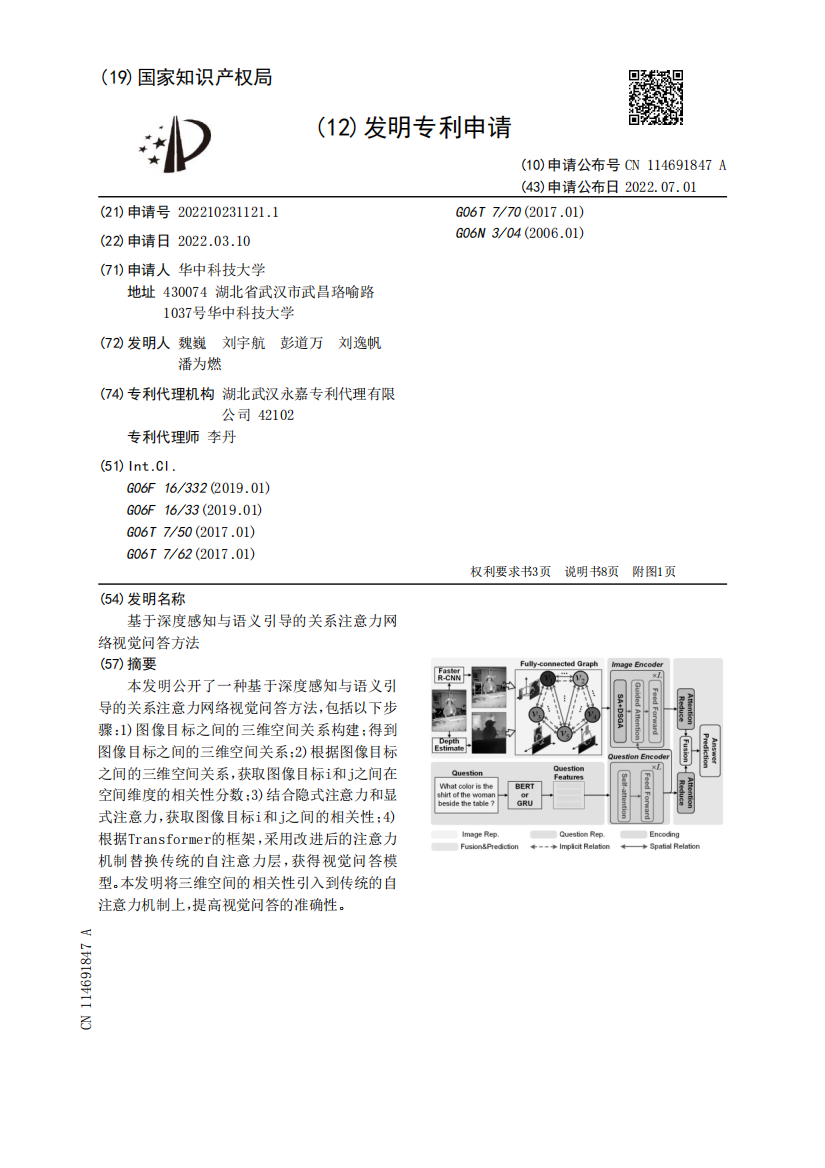 基于深度感知与语义引导的关系注意力网络视觉问答方法