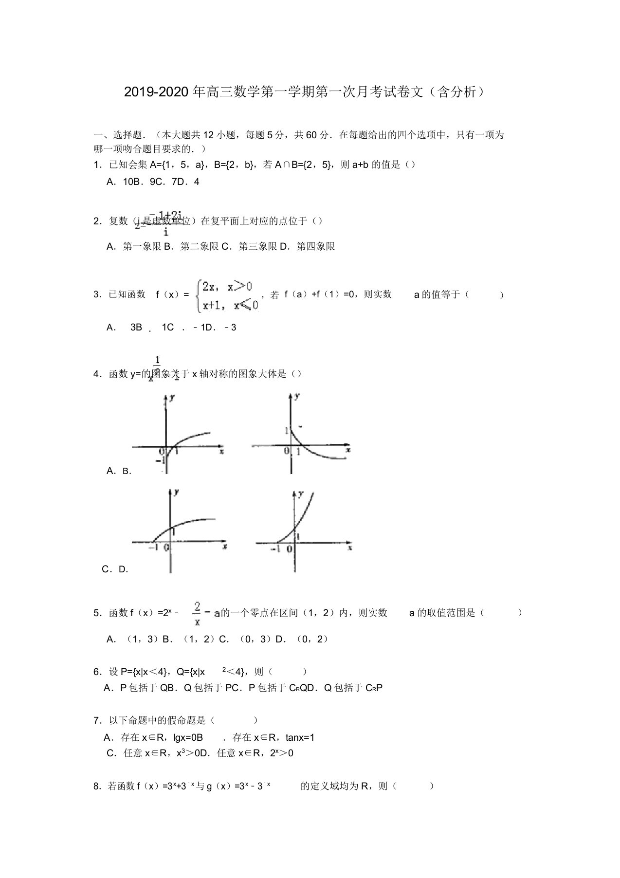 高三数学第一学期第一次月考试卷文含解析