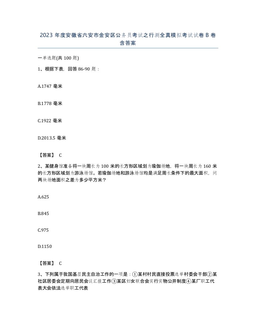 2023年度安徽省六安市金安区公务员考试之行测全真模拟考试试卷B卷含答案