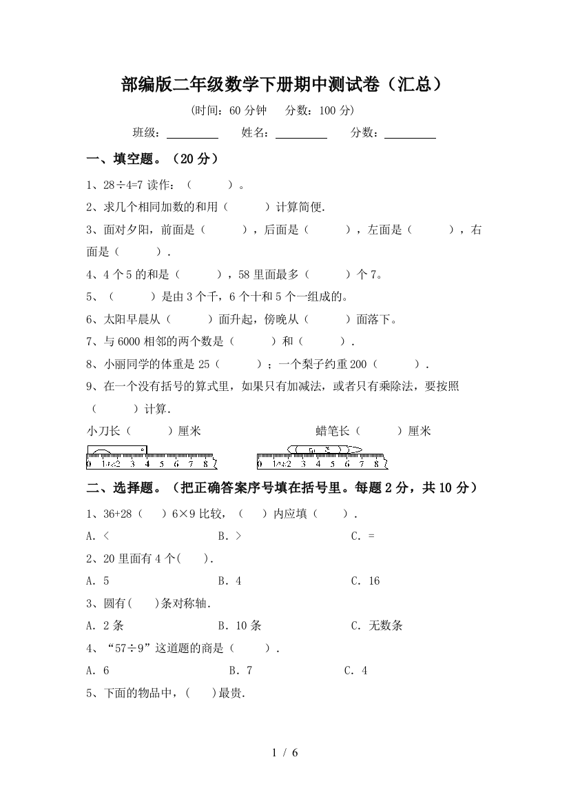 部编版二年级数学下册期中测试卷(汇总)