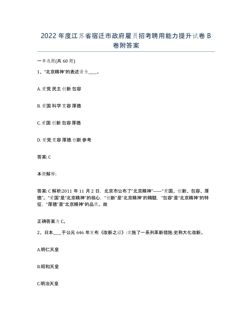 2022年度江苏省宿迁市政府雇员招考聘用能力提升试卷B卷附答案