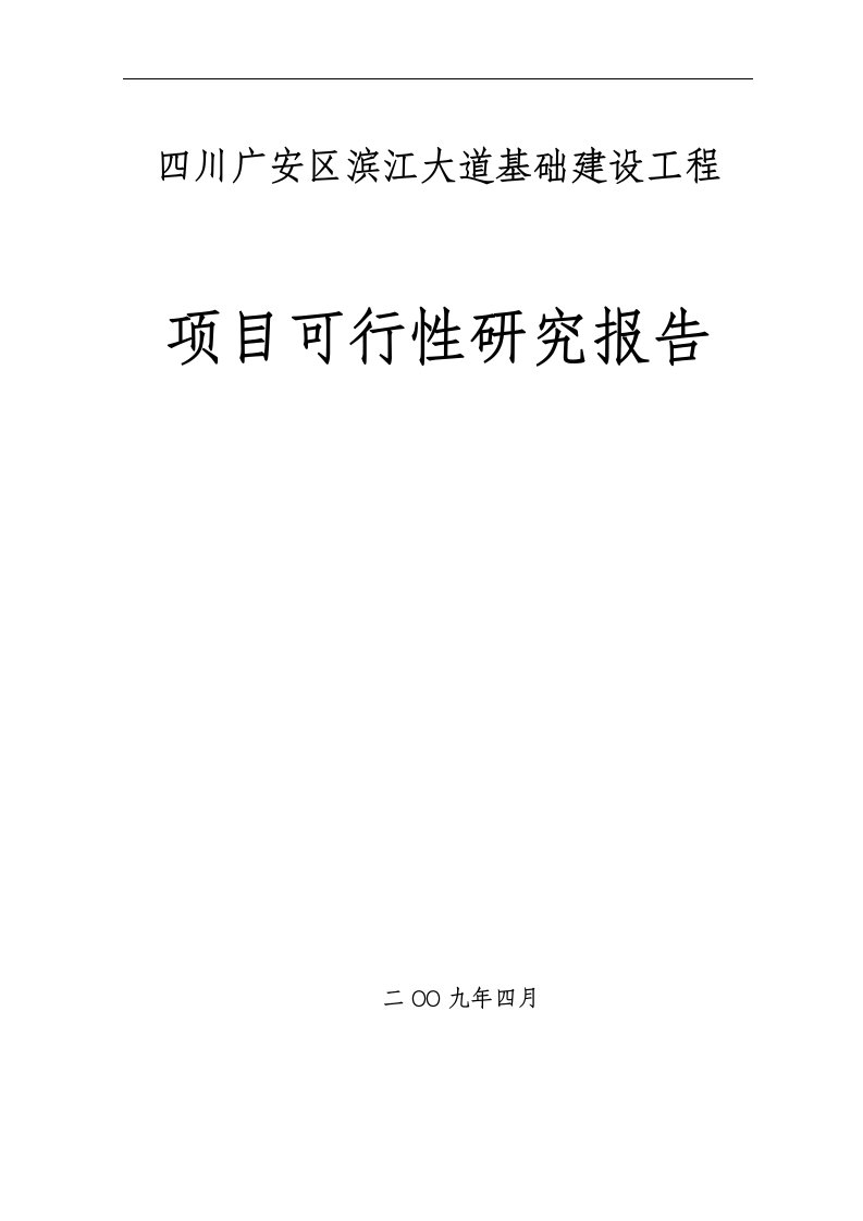 四川广安市广安区滨江大道可行性研究报告