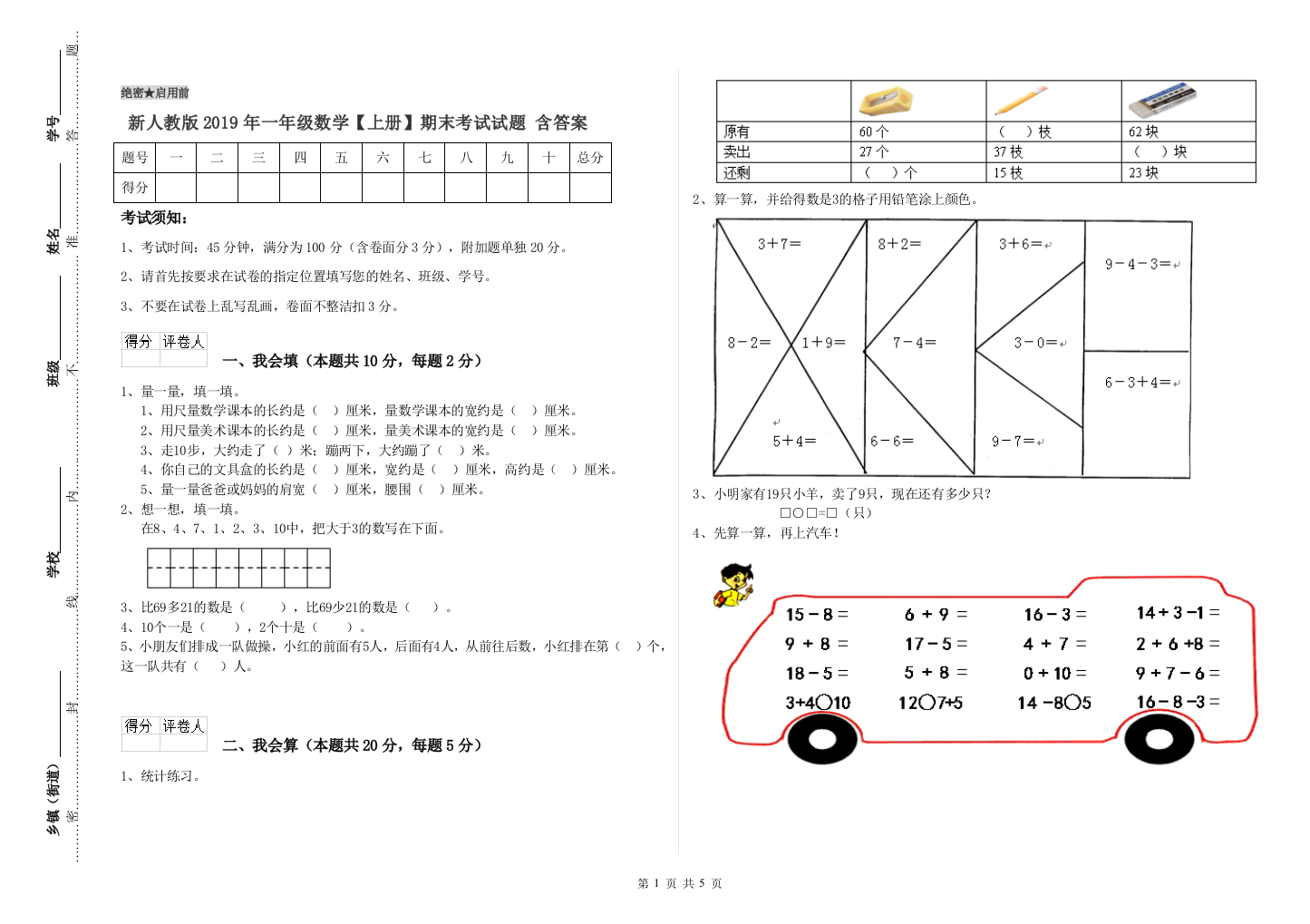 新人教版2019年一年级数学【上册】期末考试试题-含答案