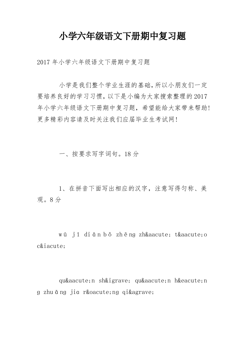 小学六年级语文下册期中复习题