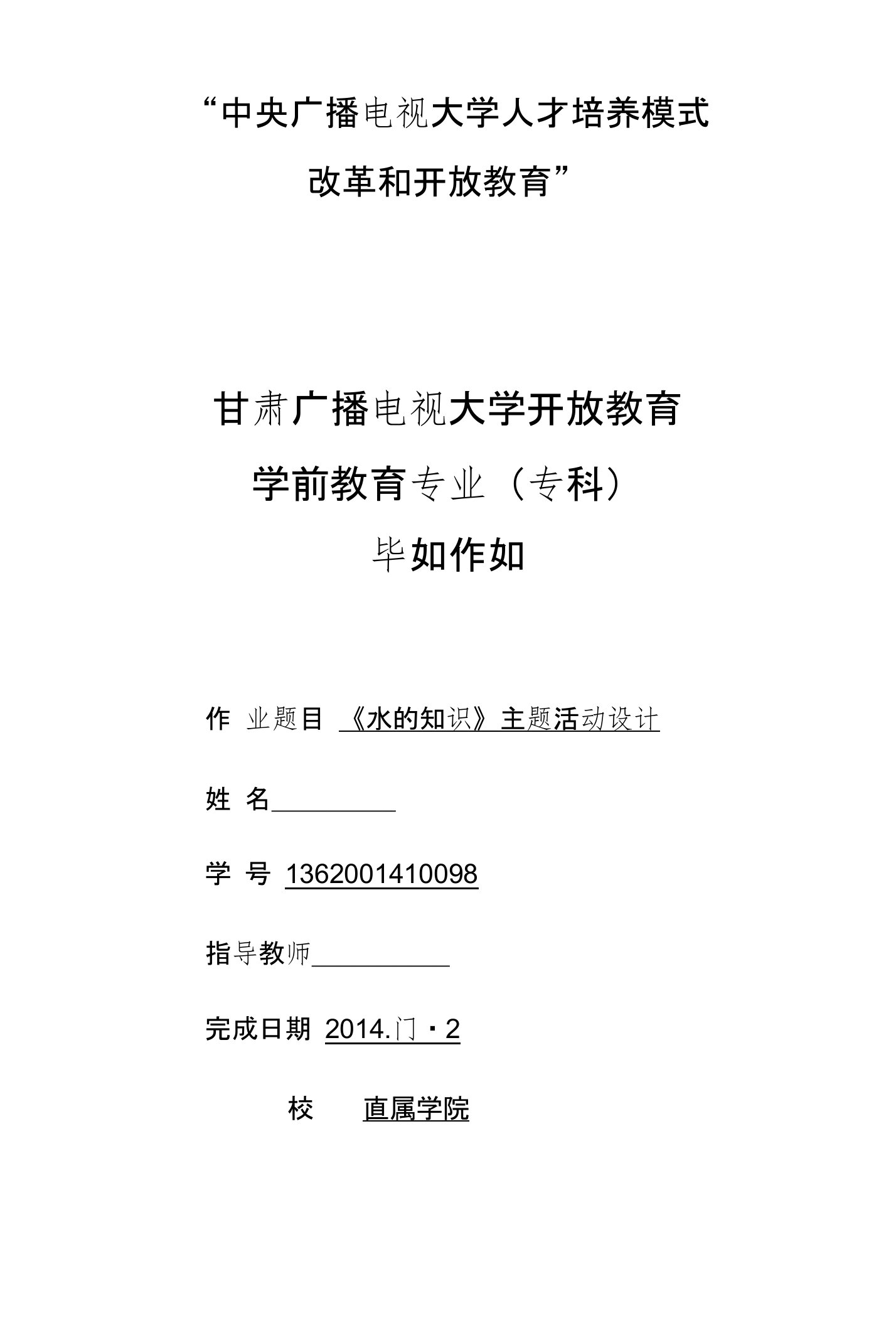 《水的知识》主题活动设计幼儿教育毕业论文