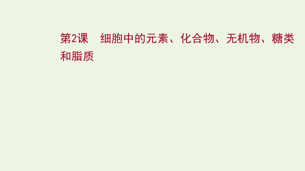 2022年新教材高考生物一轮复习第一单元走近细胞和组成细胞的分子第2课细胞中的元素化合物无机物糖类和脂质课件新人教版