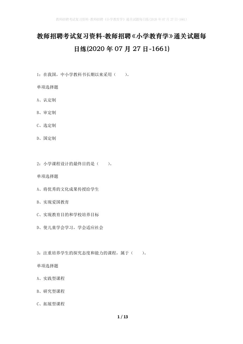 教师招聘考试复习资料-教师招聘小学教育学通关试题每日练2020年07月27日-1661